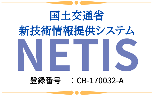 Read more about the article 国土交通省　NETIS（ネティス）に登録されました