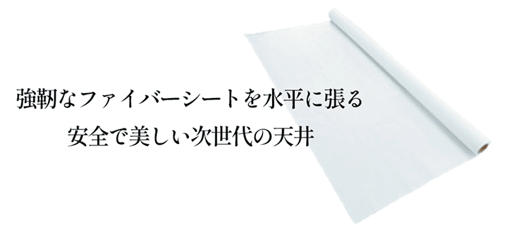 ファイバーシート