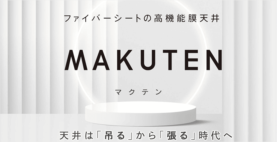ファイバーシートの高性能マク天井MAKUTEN 天井は「吊る」から「張る」時代へ